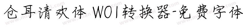 仓耳清欢体 W01转换器字体转换